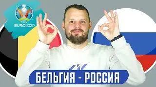 Бельгия - Россия прогноз Евро 2020