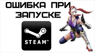 Не подключается к Steam - ошибка при запуске | Complandia