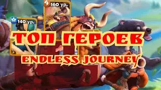 Топ героев Endless journey