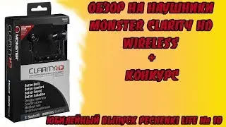 ОБЗОР НА НАУШНИКИ MONSTER CLARITY HD WIRELESS + КОНКУРС - Pechenki Life # 10