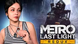 ПРОХОЖДЕНИЕ [METRO LAST LIGHT] [REDUX] СТРИМ #3