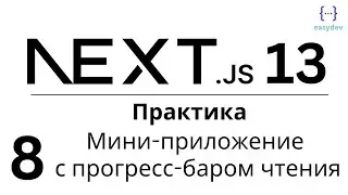Next.js 13 App Router #8 - Практика. Приложение с прогресс-баром чтения