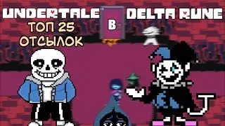 Топ 25 отсылок на Undertale в Deltarune | Sans в super smash bros ultimate | Дельтаран