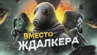 ВО ЧТО ПОИГРАТЬ, ПОКА ЖДЕШЬ STALKER 2