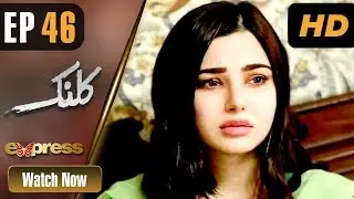 Pakistani Drama | Kalank - Episode 46 | Express Entertainment Dramas | Rubina Arif, Shahzad Malik