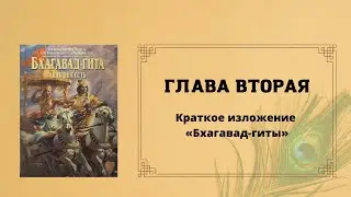 Бхагавад-Гита. Глава вторая. Краткое изложение Бхагавад-гиты.
