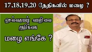 17,18,19,20 தேதிகளில் மழை|selvakumar vanilai arikai