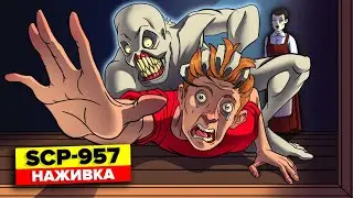 SCP-957 – Наживка (Анимация SCP)