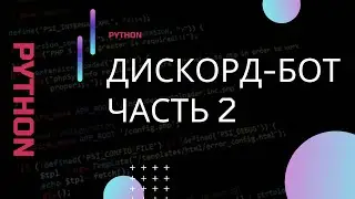 Python. Разработка бота для приложения Discord. Часть 2