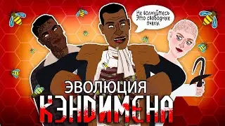 Эволюция Кэндимэна - Анимация | Русский Дубляж