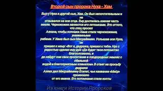 ВТОРОЙ СЫН ПРОРОКА НУХА АС - ХАМ