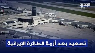 ازمة الطائرة الايرانية تصعيد متبادل بين الشارع والسياسة