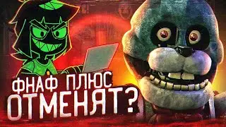 ФНАФ ПЛЮС ОТМЕНЯТ ? | Что происходит с FNAF PLUS ? | Five Nights at Freddys +