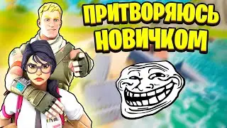 Притворяюсь НОВИЧКОМ В Фортнайте! Троллинг Игроков 1 на 1 В Fortnite! Троллинг Фортнайт