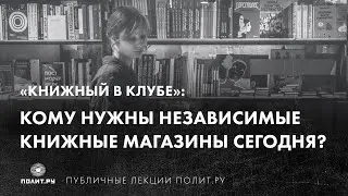 «Книжный в Клубе»: кому нужны независимые книжные магазины сегодня?