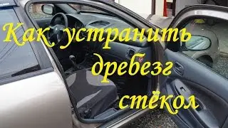 Как устранить дребезг стёкол на Nissan Almera N16