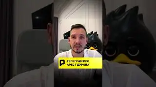 🔥 ТЕЛЕГРАМ ПРО АРЕСТ ДУРОВА!?! #дуров #телеграм