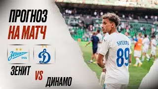 ⚽️ Зенит Динамо прогноз на футбол сегодня РПЛ 10.08.24