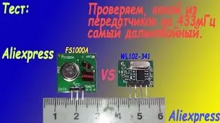 ТЕСТ: Передатчика FS1000A vs WL118(Проверка какой из них, самый дальнобойный)