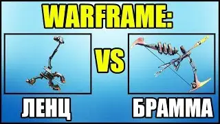 Warframe: Ленц VS Брамма Кува.