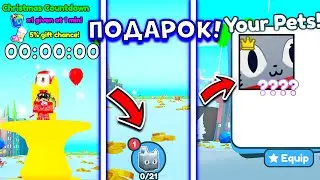 *ПОЛУЧИЛ TITANIC JOLLY CAT В ПОДАРОК НА НОВЫЙ ГОД* НОВЫЕ СЛИВЫ ОБНОВЛЕНИЯ В PET SIMULATOR X!