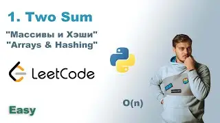 Two Sum | Решение на Python | LeetCode 1