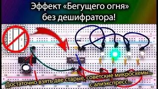 Эффект "Бегущего огня" без дешифратора (Hack). Эту схему может собрать каждый!