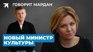 Ольга Любимова. Новый министр культуры. Кто такая Ольга Любимова? Разбор Мардана.