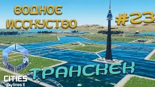 Смотровая башня и Возвращение воды в каналах Транскек | Cities Skylines 2 | S2E23