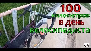 День велосипедиста. проехал 100 километров.