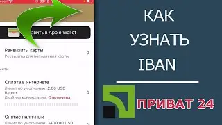 Как узнать IBAN карты в ПРИВАТ 24 и прочие РЕКВИЗИТЫ с мобильного и ПК!