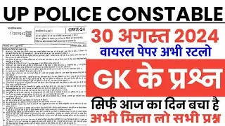 UP police constable 30 August 2024 GK imp Question/up police 30 aug Gk Top 100 imp Question