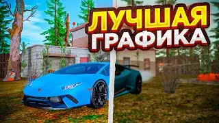 КАК СДЕЛАТЬ ЛУЧШУЮ ГРАФИКУ В КРМП БЕЗ ПОТЕРИ ФПТ НА ЛЮБОЙ ВИДЕОКАРТЕ (GTA CRMP) 