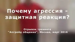 Почему агрессия - защитная реакция?