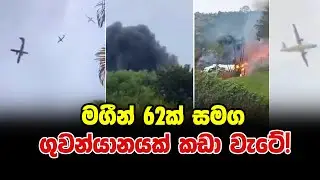 මගීන් 62ක් සමග ගුවන්යානයක් කඩා වැටෙයි!