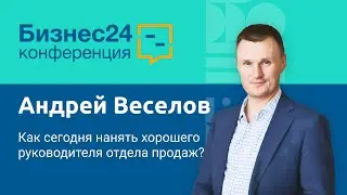 Как сегодня нанять хорошего руководителя отдела продаж. Андрей Веселов