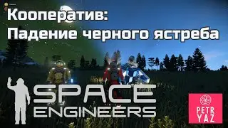 Space Engineers кооператив (2021) #1. Падение черного ястреба