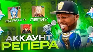 РЕПЕР В ГЕНШИН? | ПОЧТИ 100% ЛЕГЕНДАРОК!