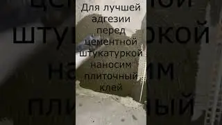 Для лучшей адгезии перед цементной штукатуркой наносим плиточный клей