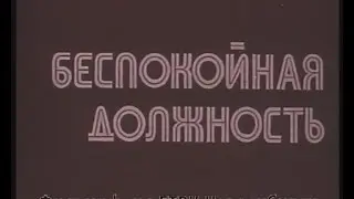 Беспокойная должность