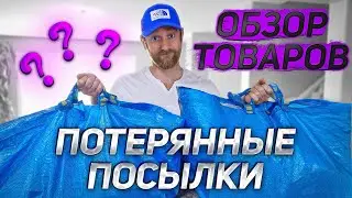 ПОТЕРЯННЫЕ ПОСЫЛКИ/ Магазин для БЕДНЫХ!