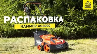 Аэратор Hammer AS2000. РАСПАКОВКА