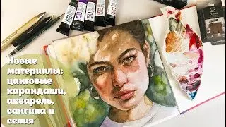 Новые материалы: цанговые карандаши, акварель, сепия, сангина