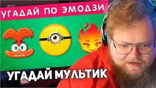 РЕАКЦИЯ T2x2: УГАДАЙ МУЛЬТФИЛЬМ ПО ЭМОДЗИ / EMOJI COOL 😎