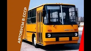 Производство автобусов в СССР