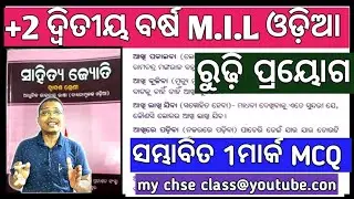 MIL ODIA || +2 2nd year | ରୂଢି ପ୍ରୟୋଗ | Rudhi odia grammar |  CHSE ODISHA #+2milodia