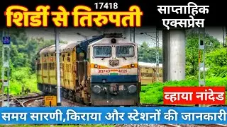 Shirdi Tirupati Express | 17418 Train Route Information | शिर्डी-तिरुपती एक्सप्रेस | Indian Railway