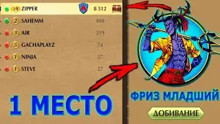 Shadow Fight 2 БОСС ФРИЗ Младший, СЫН ФРИЗА, 1 место 2021
