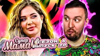 Супер Мама ► Бросила в мужа Г0ВН0 ► 20 выпуск / 6 сезон