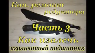Косилка МФ 70/ МФ 73. Как извлечь игольчатый подшипник из консоли редуктора косы.
